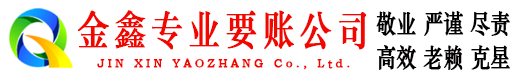 都安金鑫要账公司